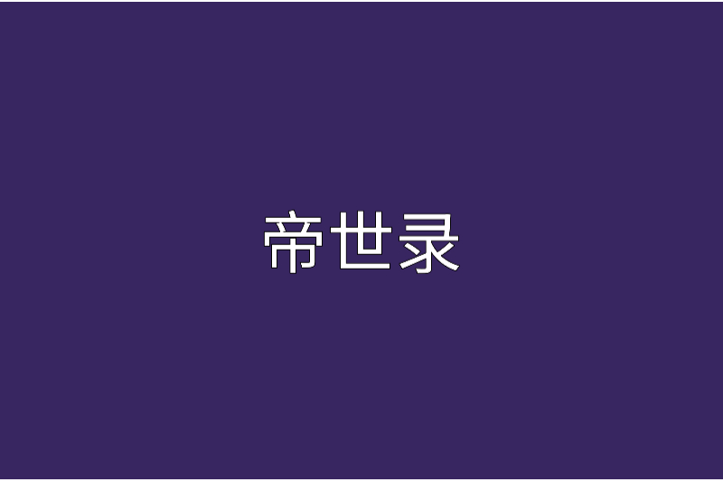 帝世錄 帝世錄