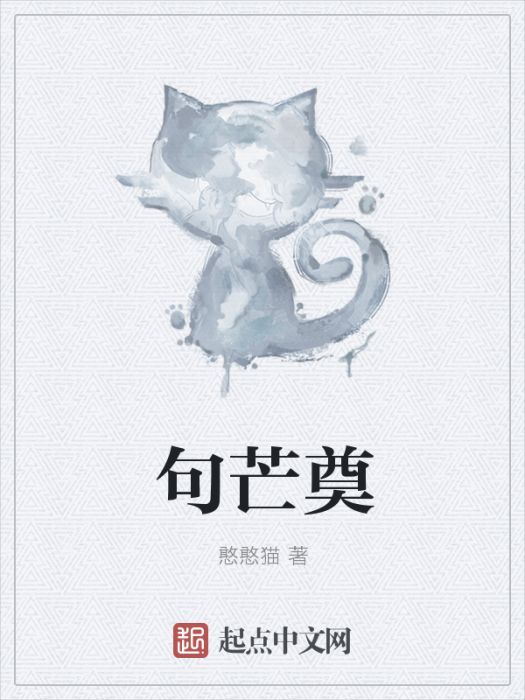 句芒奠 句芒奠