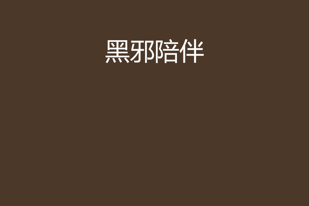 黑邪陪伴 黑邪陪伴