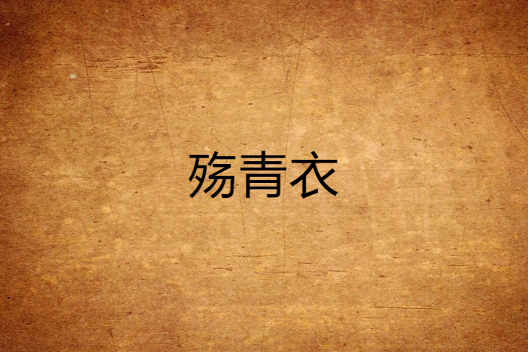 殤青衣 殤青衣