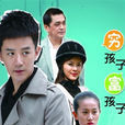 窮孩子富孩子(2012年華寧導演電視劇) 窮孩子富孩子(2012年華寧導演電視劇)