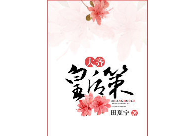 大齊皇后策 大齊皇后策