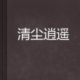 清塵逍遙 清塵逍遙
