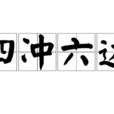 四沖六達