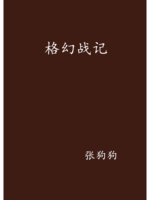 格幻戰記 格幻戰記