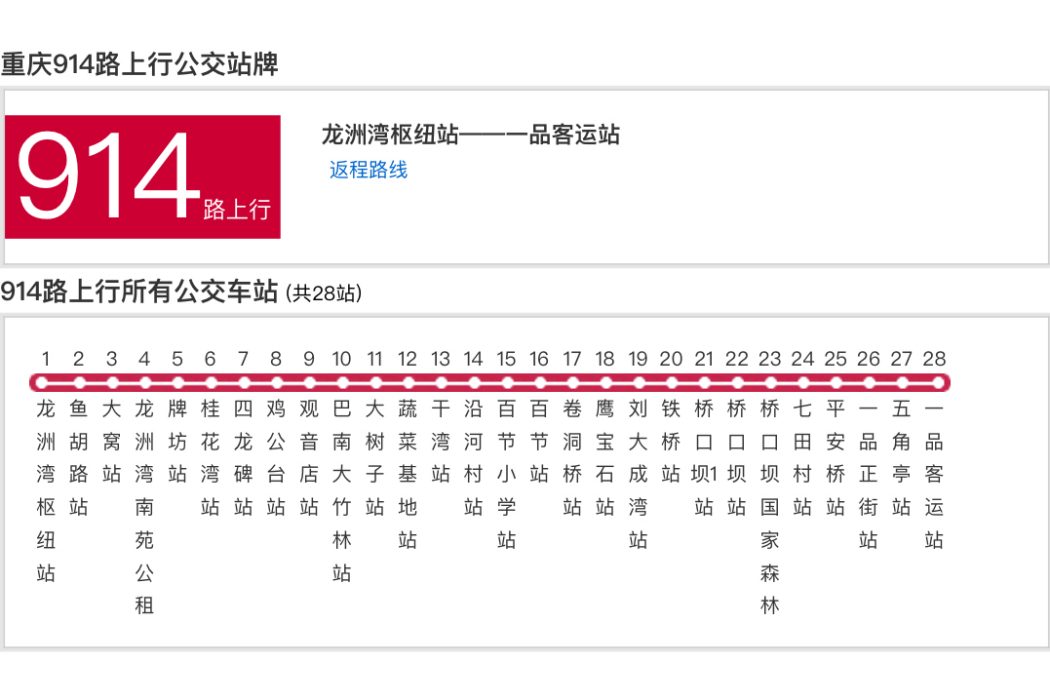 重慶公交914路 重慶公交914路