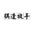 棋逢敵手(成語) 棋逢敵手(成語)