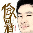 俗人回檔 俗人回檔