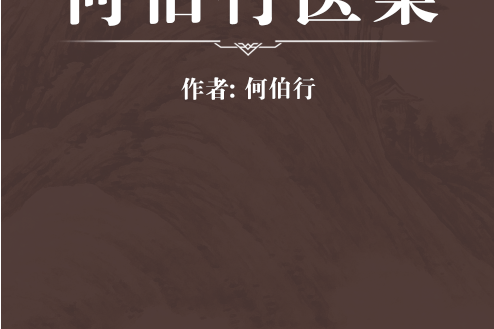 何伯行醫案
