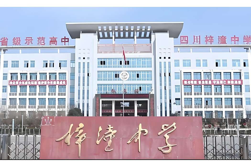 四川省梓潼中學校(梓潼中學) 四川省梓潼中學校(梓潼中學)