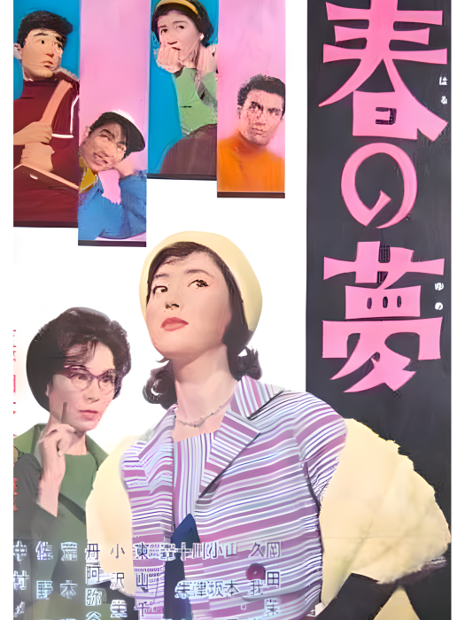 春夢(1960年木下惠介執導的日本電影) 春夢(1960年木下惠介執導的日本電影)