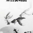 末日奏響曲 末日奏響曲