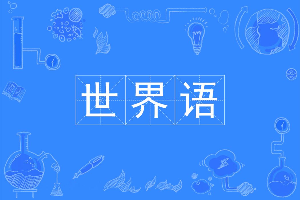 世界語(中國普通高等學校本科專業) 世界語(中國普通高等學校本科專業)