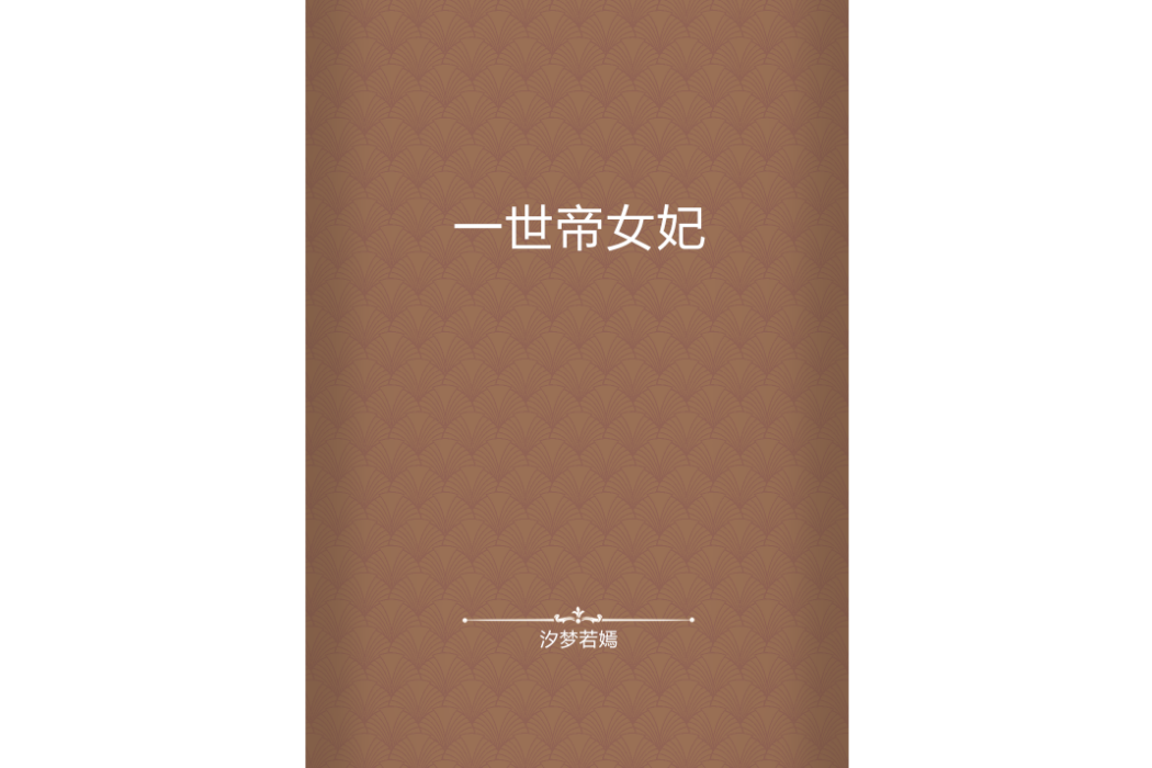 一世帝女妃 一世帝女妃