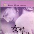 女性人體 女性人體
