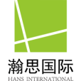 瀚思國際 瀚思國際