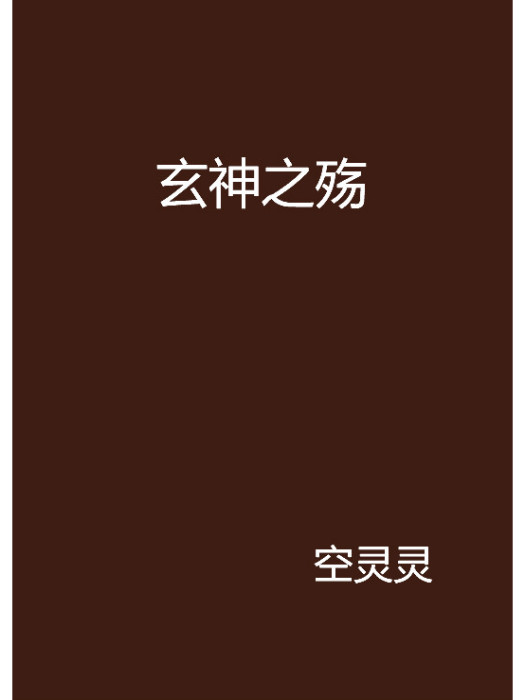 玄神之殤 玄神之殤