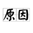 原因(漢語詞語) 原因(漢語詞語)