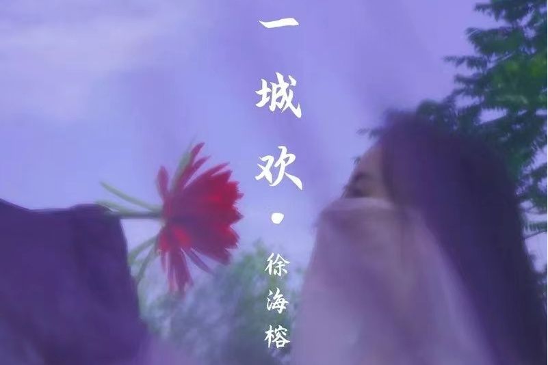一城歡 一城歡