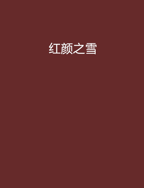 紅顏之雪 紅顏之雪
