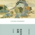 唐宋詩拾趣 唐宋詩拾趣