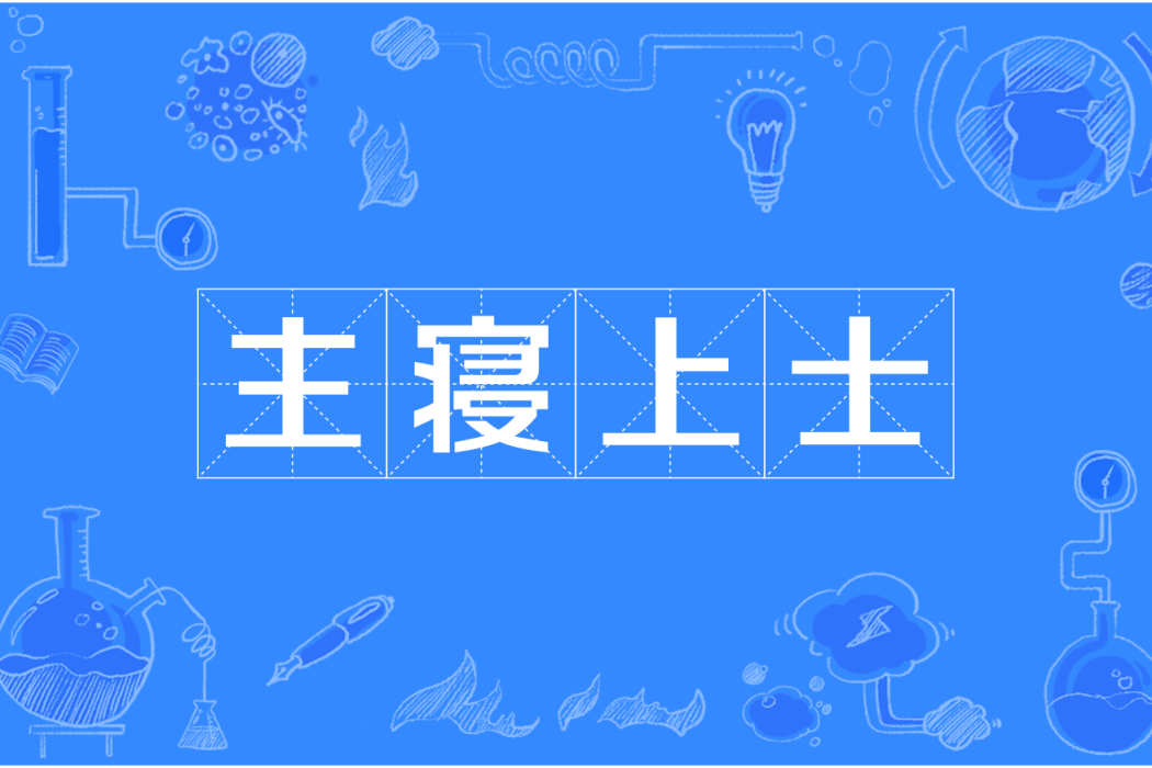 主寢上士