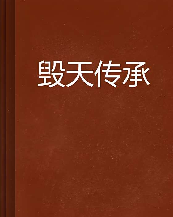 毀天傳承 毀天傳承