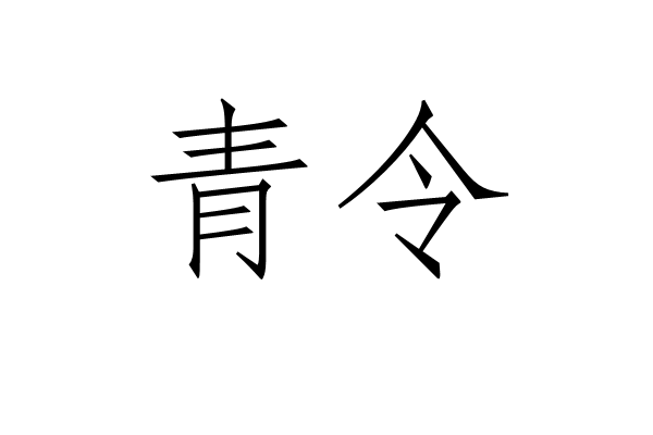青令 青令