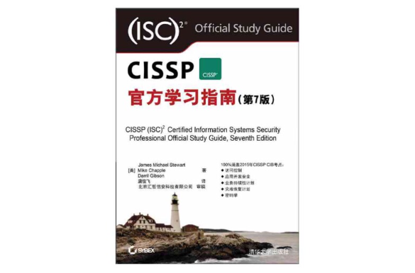 CISSP官方學習指南（第7版）