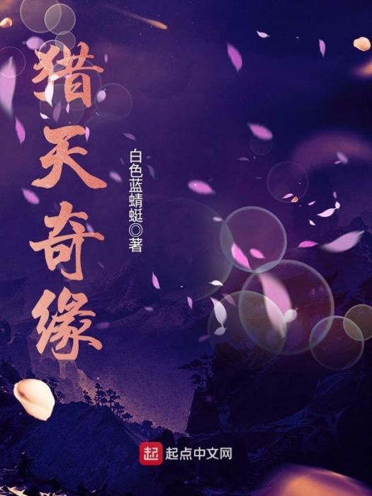 獵天奇緣 獵天奇緣