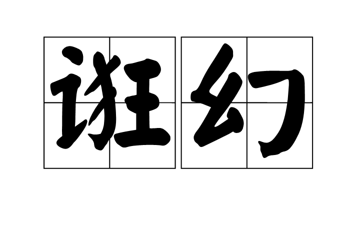 誑幻 誑幻