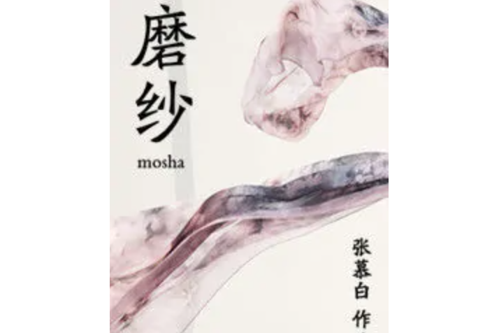 磨紗 磨紗