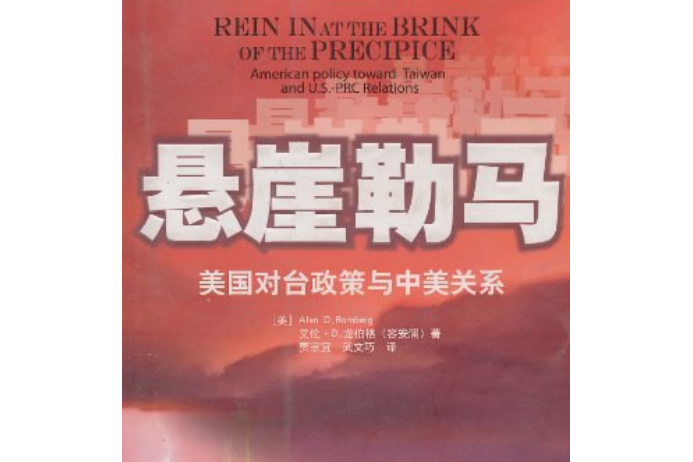 懸崖勒馬(2007年新華出版社出版的圖書) 懸崖勒馬(2007年新華出版社出版的圖書)