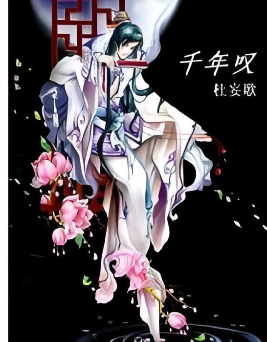 千年嘆 千年嘆