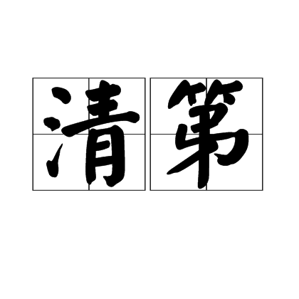 清第 清第