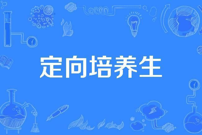 定向培養生 定向培養生