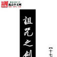 詛咒之劍 詛咒之劍