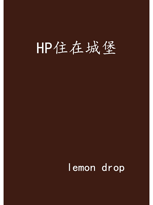 HP住在城堡 HP住在城堡