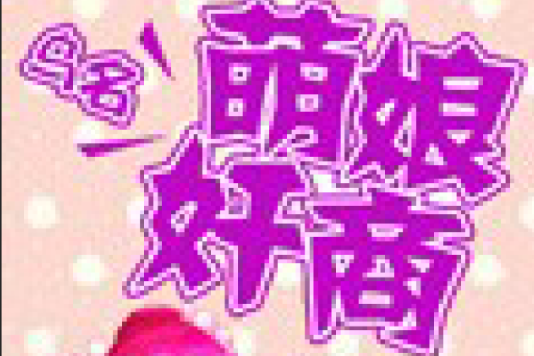 萌娘奸商 萌娘奸商