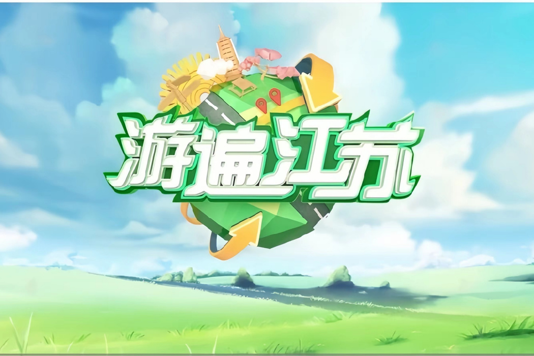 游遍江蘇 游遍江蘇