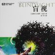 盲視(彼得·沃茨所著科幻小說) 盲視(彼得·沃茨所著科幻小說)