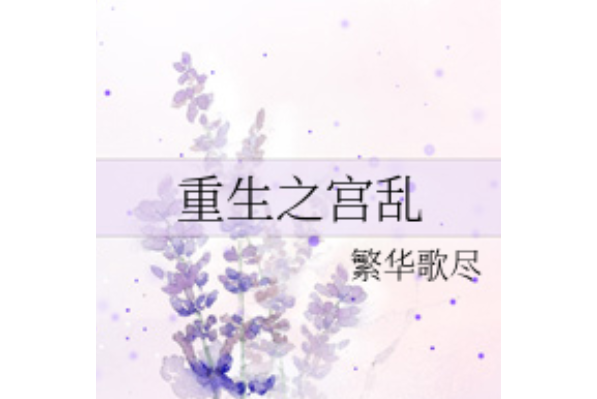 重生之宮亂 重生之宮亂