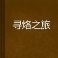 尋烙之旅