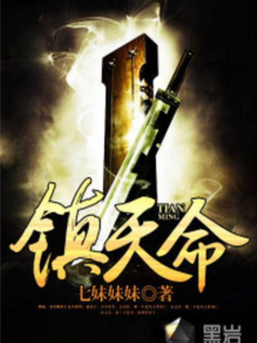 鎮天命(七妹妹妹創作的網路小說) 鎮天命(七妹妹妹創作的網路小說)