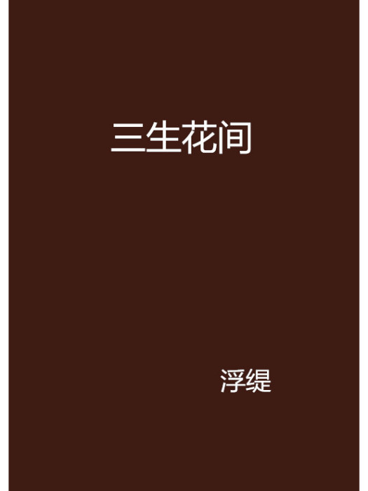 三生花間