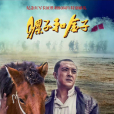 騾子和金子(騾子與金子) 騾子和金子(騾子與金子)