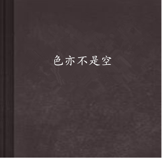 色亦不是空 色亦不是空
