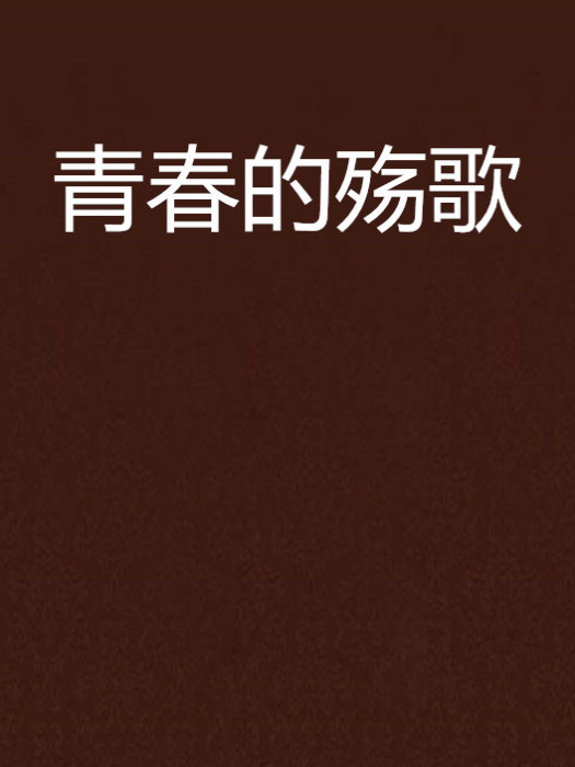 青春的殤歌 青春的殤歌