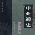 中亞通史 中亞通史