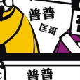 萌說宋朝10 萌說宋朝10